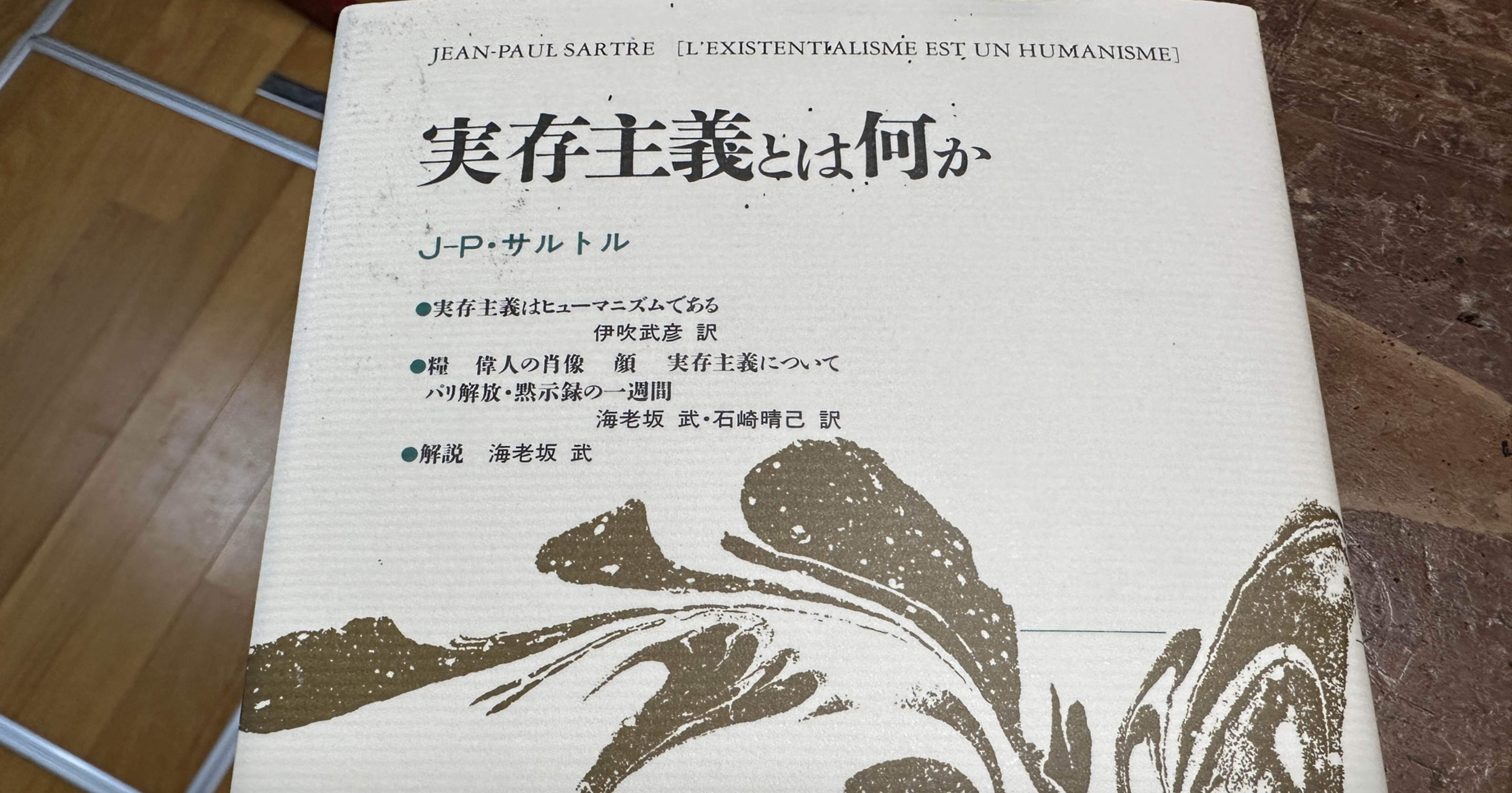 実存は本質に先立つ」——サルトルの1945年10月の講演より｜そんそん