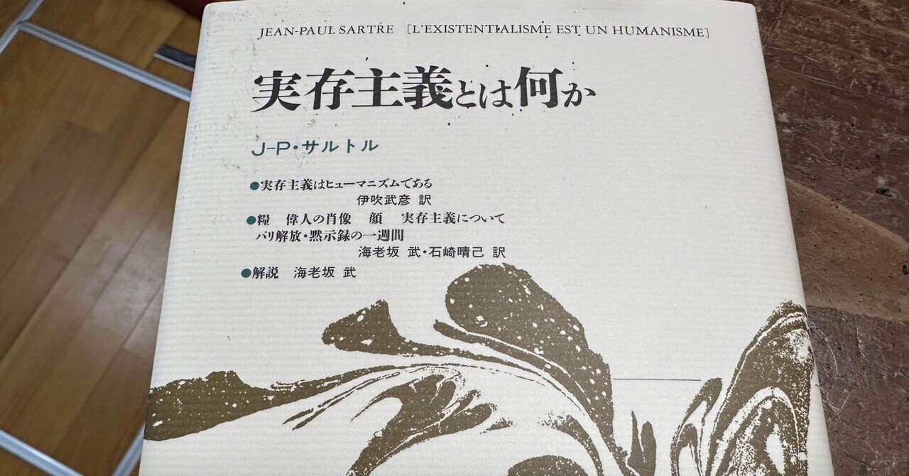 実存は本質に先立つ」——サルトルの1945年10月の講演より｜そんそん