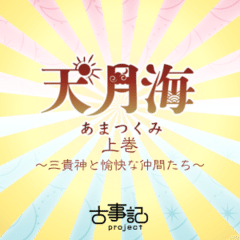 古事記projectボイスドラマ第二章　上巻『天月海〜三貴神と愉快な仲間たち〜』