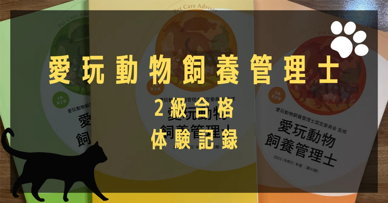 愛玩動物飼養管理士 2級合格 体験記録｜高橋ひろあき | 学びの