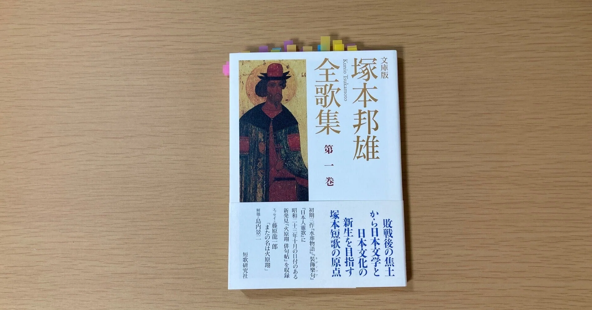 塚本邦雄『塚本邦雄全歌集 第一巻』|もくめ 塚本邦雄『塚本邦雄全歌集 第一巻』|もくめ