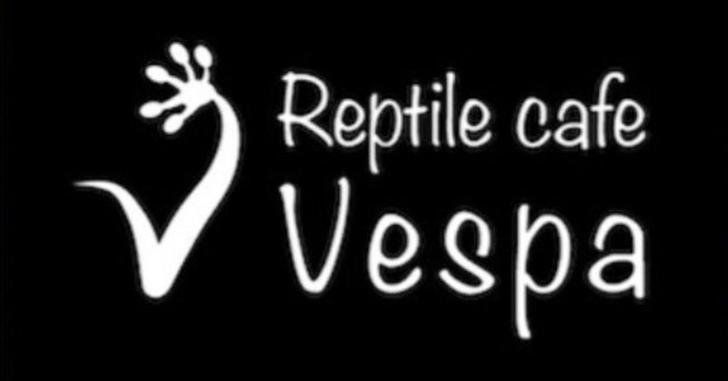 【僕旅。】231222_爬虫類カフェ「Vespa」