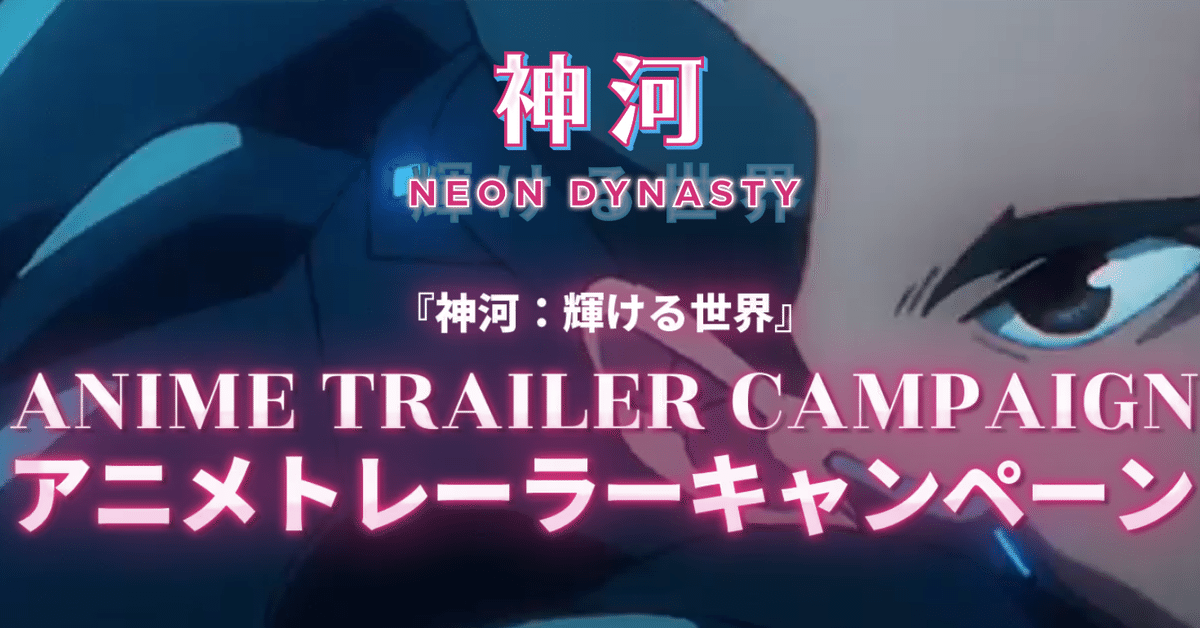 神河アニメトレーラー プレイマットB 神河キャンペーンに踊らされた末路｜たけばやし