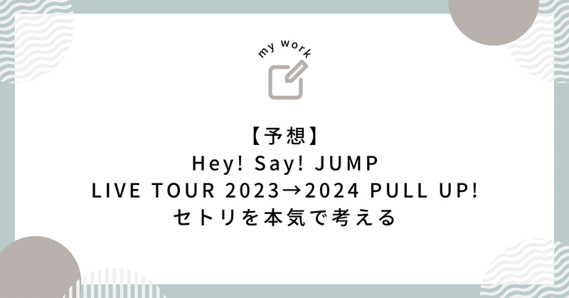 【予想】Hey! Say! JUMP LIVE TOUR 2023→2024 PULL UP!セトリを本気で考える