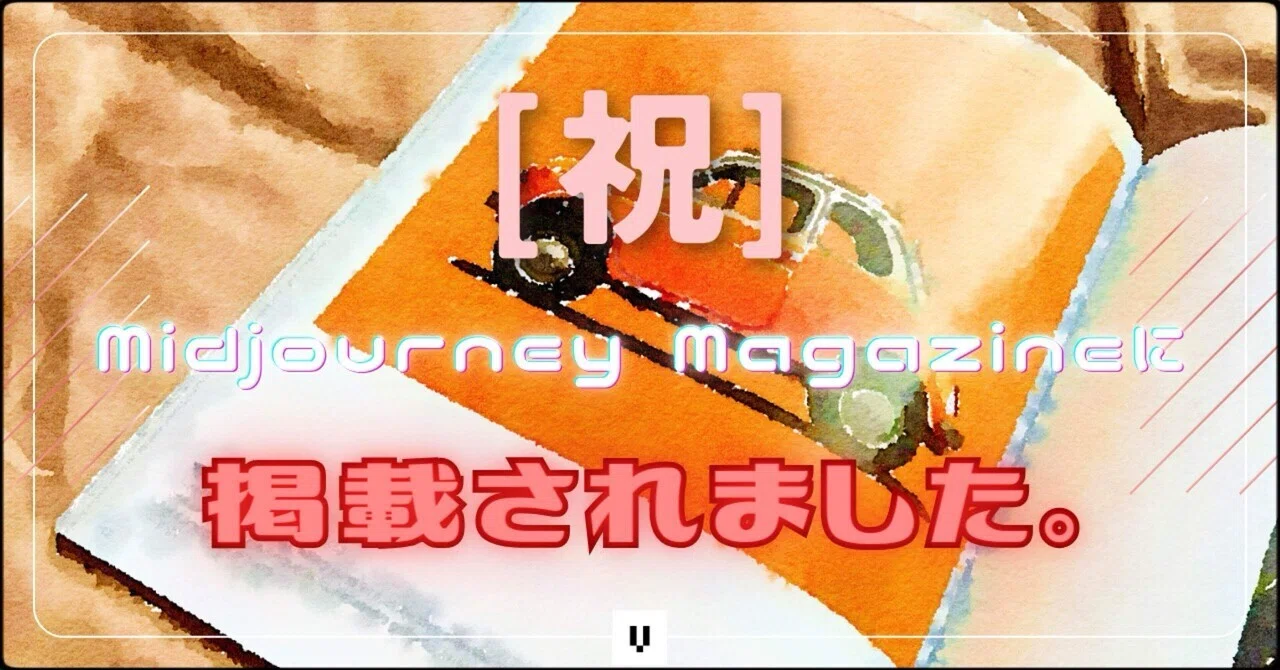 祝・掲載] 