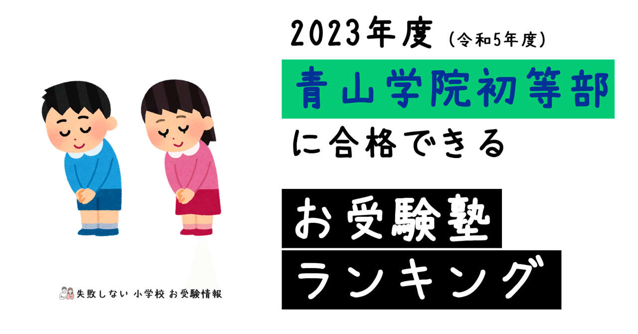 幸せなふたりに贈る結婚祝い 2023年度 青山学院初等部に合格できるお受験塾ランキング｜失敗 語学・辞書・学習参考書