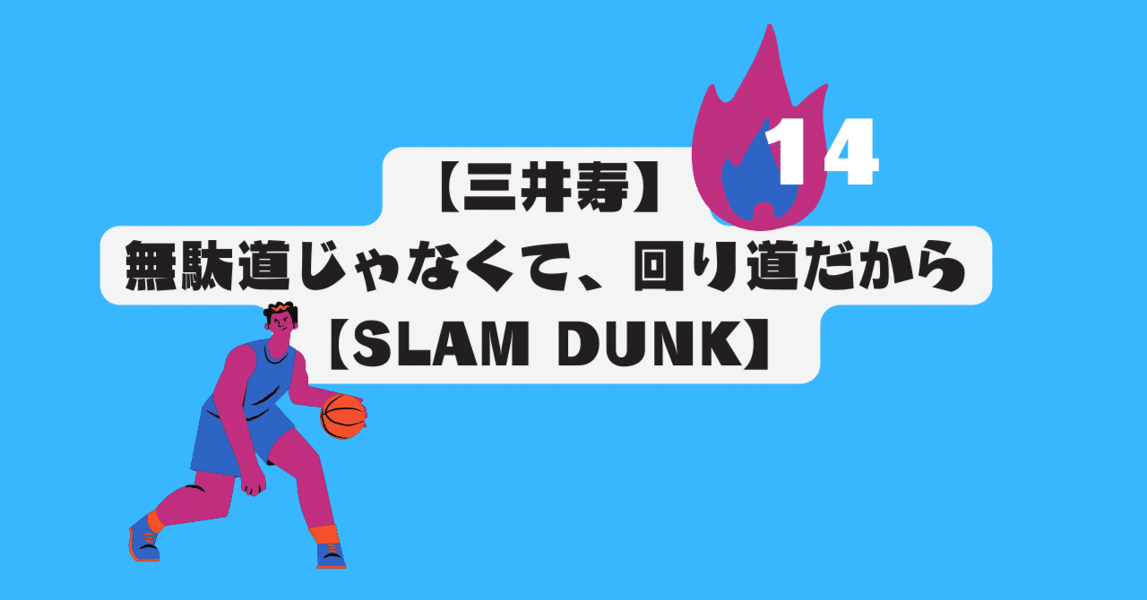 三井寿】無駄道じゃなくて、回り道だから【SLAM DUNK】｜蝶子