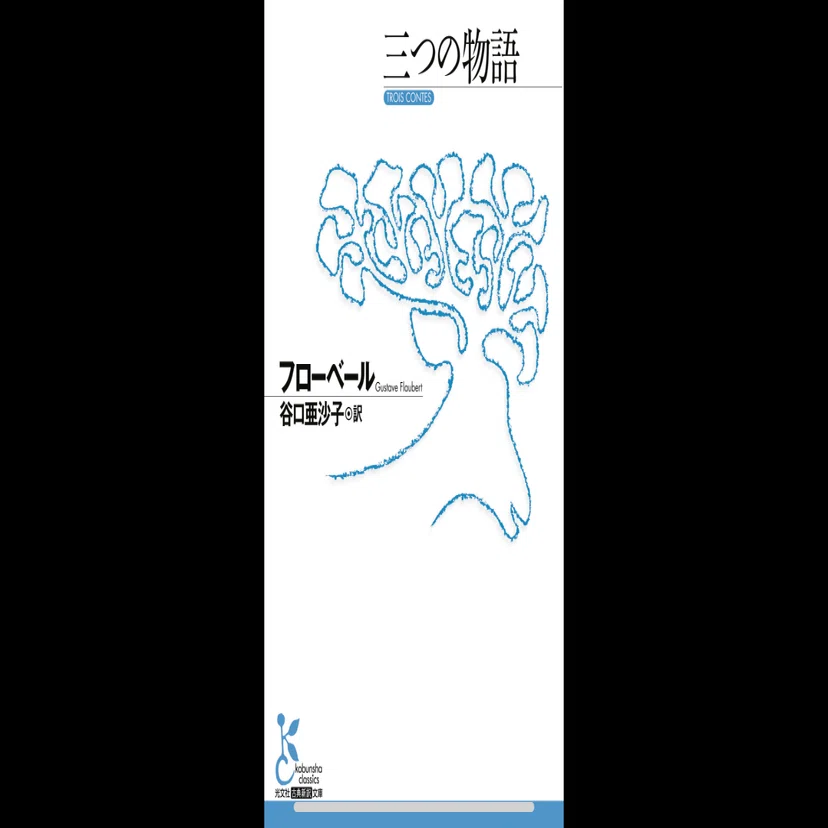 フローベール 古典文学作品集　フランス語 わかりにくさを受け入れる｜「三つの物語」フローベール｜古里あゆみ