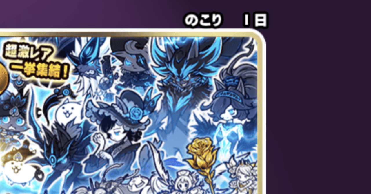 超極ネコ祭50連結果！（2023年GW版）｜つめて