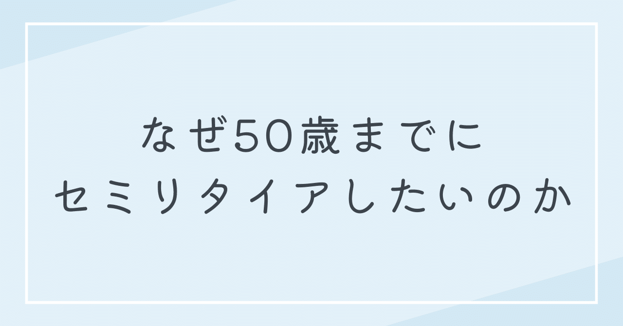 なぜ50歳までにセミリタイアしたいのか｜ゆうてん - 50歳までに1.5億円の資産を目指す