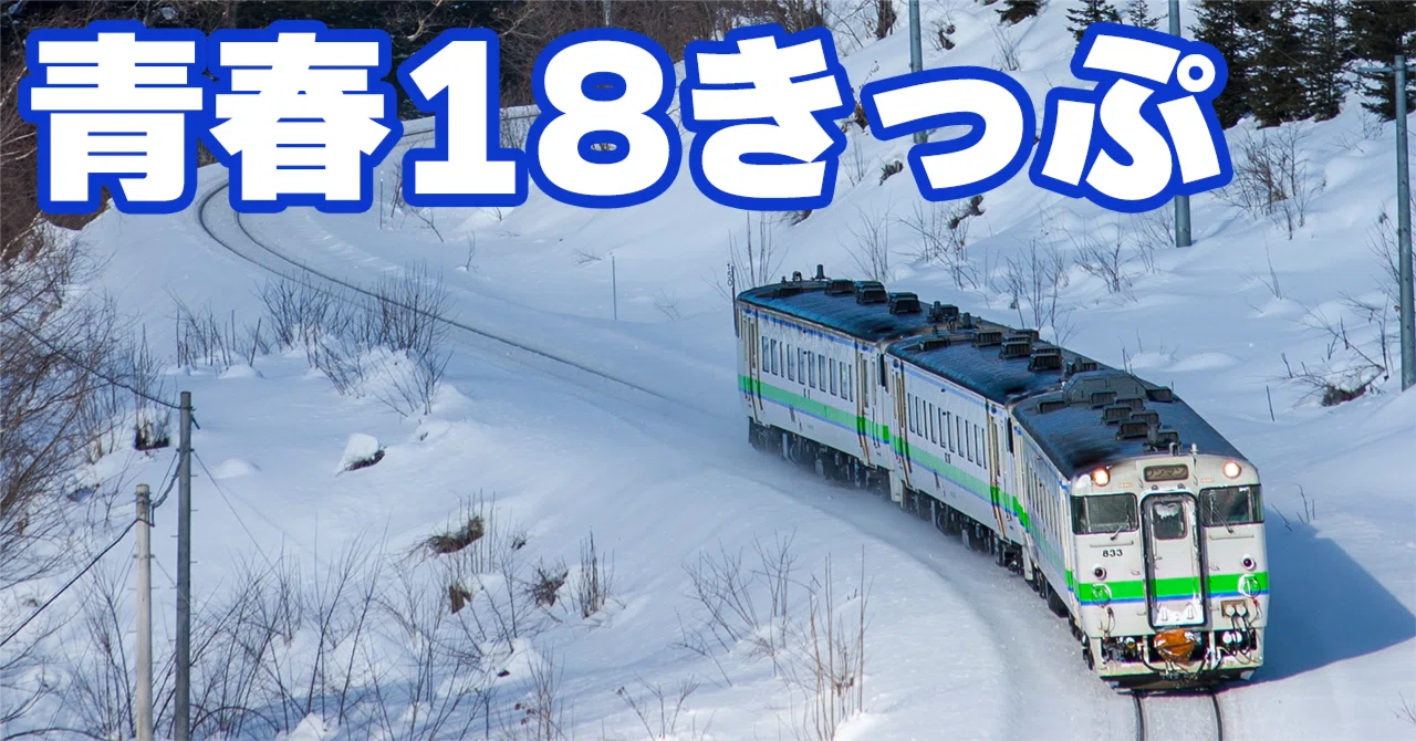 2023年冬編】JR線完乗の乗換案内スタッフが贈る！失敗しない「青春18