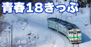 2025年春最新】JR完乗のスタッフが「青春18きっぷ」完全解説