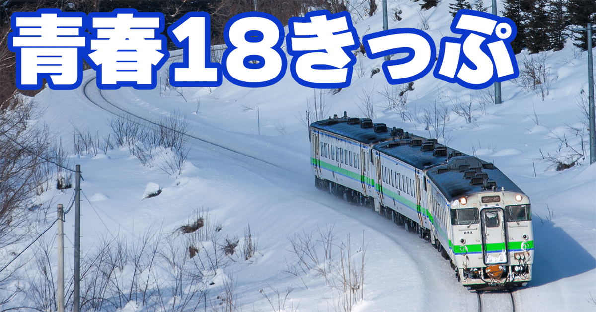 青春18きっぷ 2023年冬版 4回分 青春18きっぷ 2023年冬版 4回分