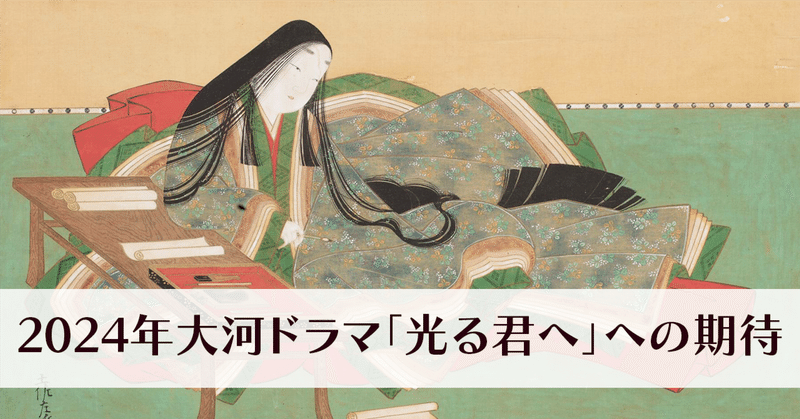 2024年大河ドラマ「光る君へ」への期待
