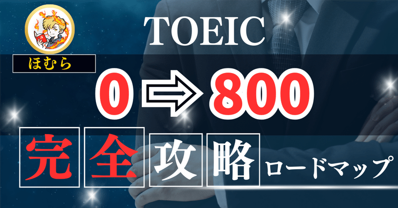 英語力0から始める！TOEIC 0⇨800への完全攻略ロードマップ