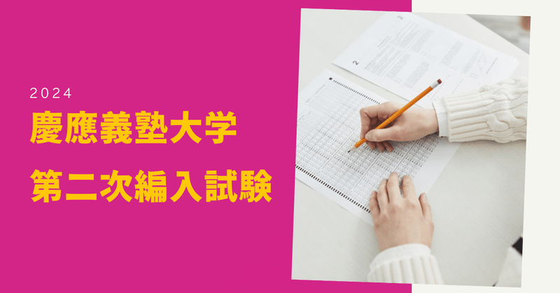 慶應義塾大学 第二次編入試験 - 2024 締切まで残り3週間を切りました