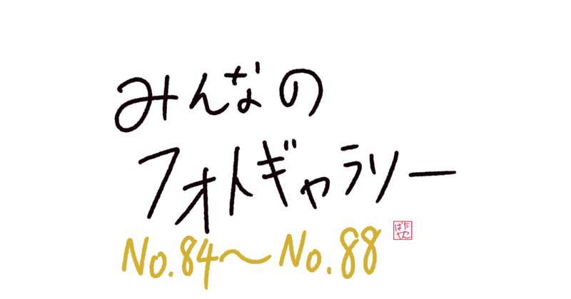 【みんフォト】No.84〜No.88