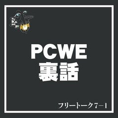 フリートーク7-1 ”PCWE裏話”完全版