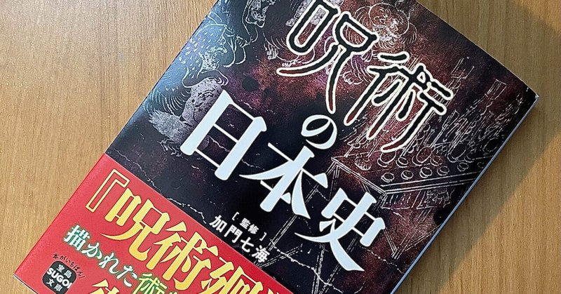新刊の紹介‼︎加門七海さん監修『呪術の日本史』
