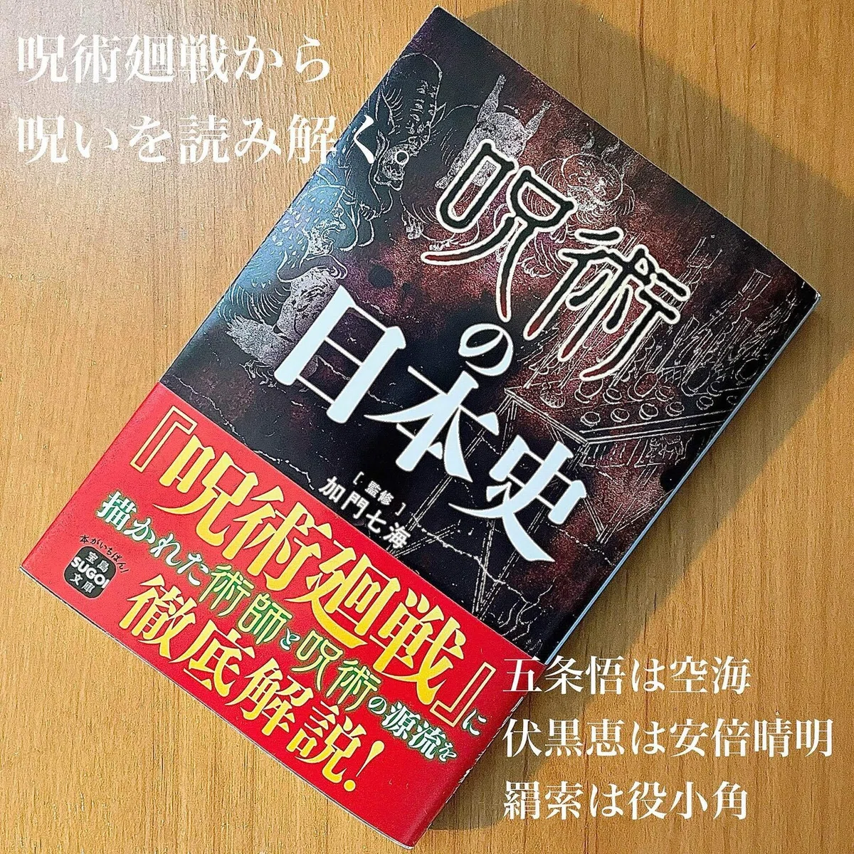 新刊の紹介‼︎加門七海さん監修『呪術の日本史』｜青木 孝文