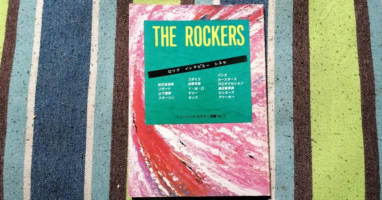 THE ROCKERS ロック写真集  ミュージックステディ別冊 読書日記〜「THE ROCKERS ロックインタビュー集 ミュージック