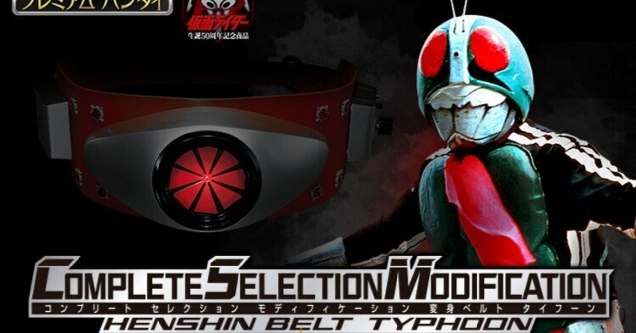 CSM変身ベルトタイフーンで、改造人間の疑似体験をする年の瀬｜諸星