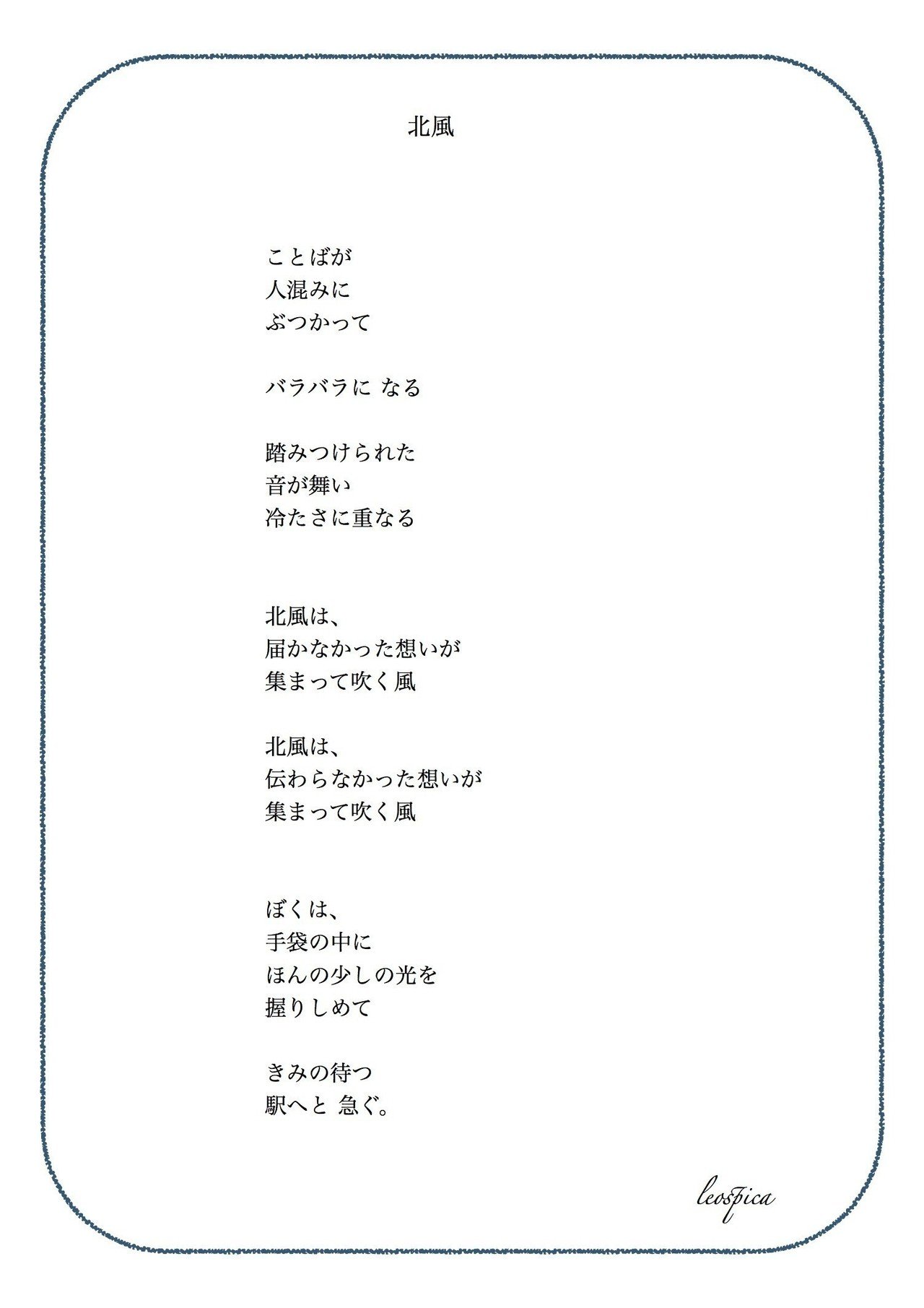 詩 北風 小川葵 Note
