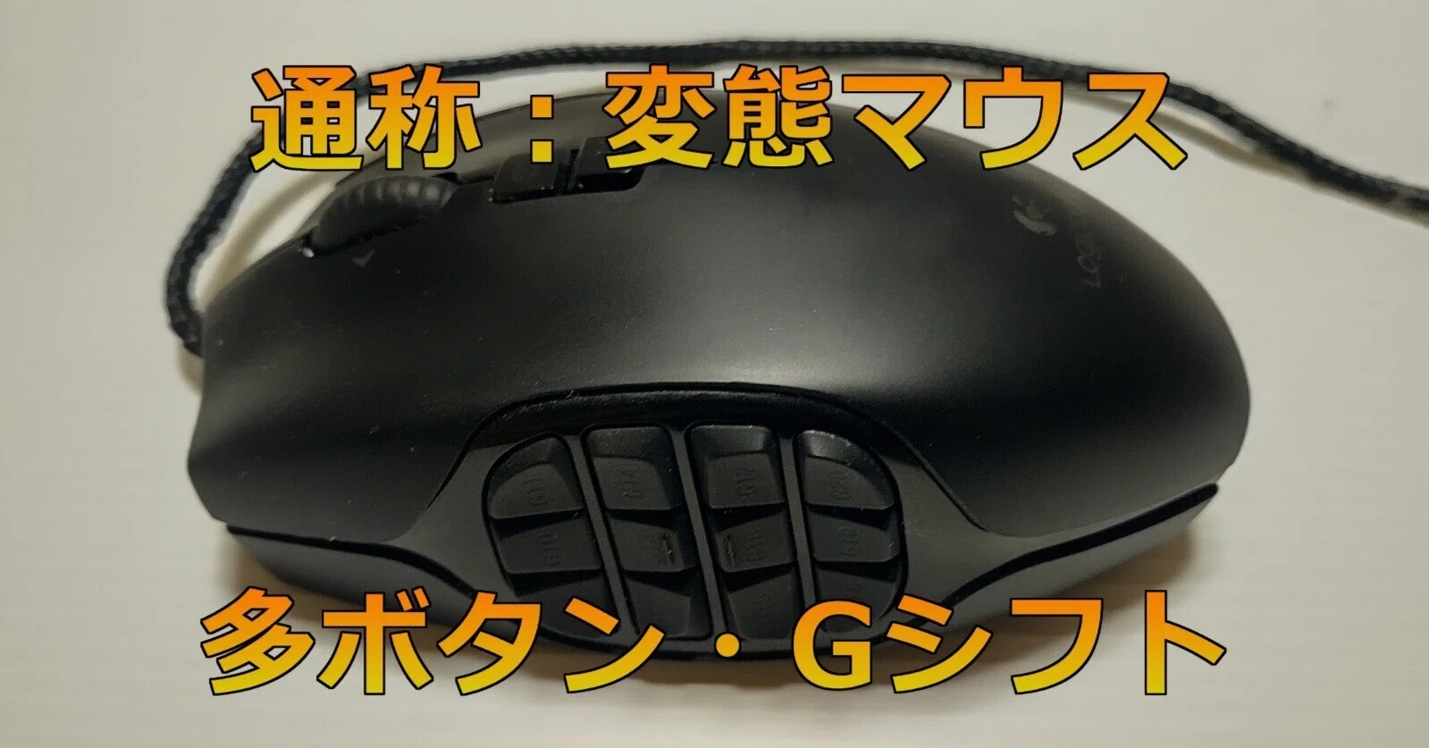 ゲーミングマウス】作業効率UP!サナギケージおすすめマウス『Logicool ゲーミングマウス】作業効率UP!サナギケージおすすめマウス『Logicool