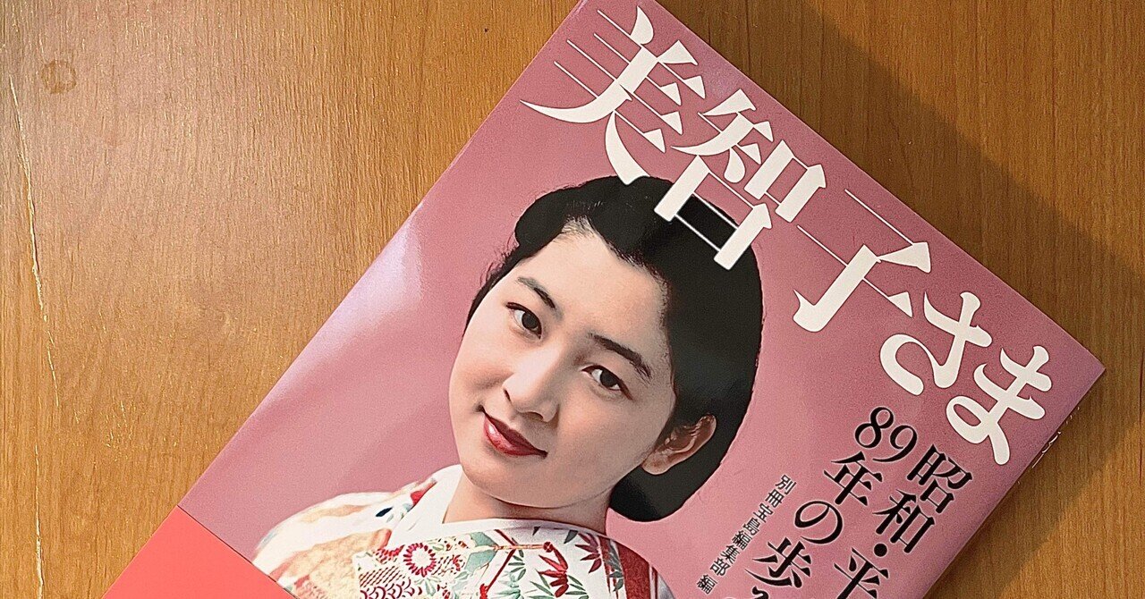 智美さま 週刊女性 昭和60年4月9日号 美智子さま - メルカリ