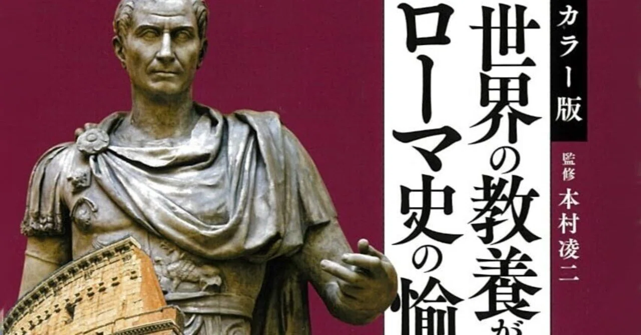 カラー版 世界の教養が身につく ローマ史の愉しみ方』（宝島新書 本村 