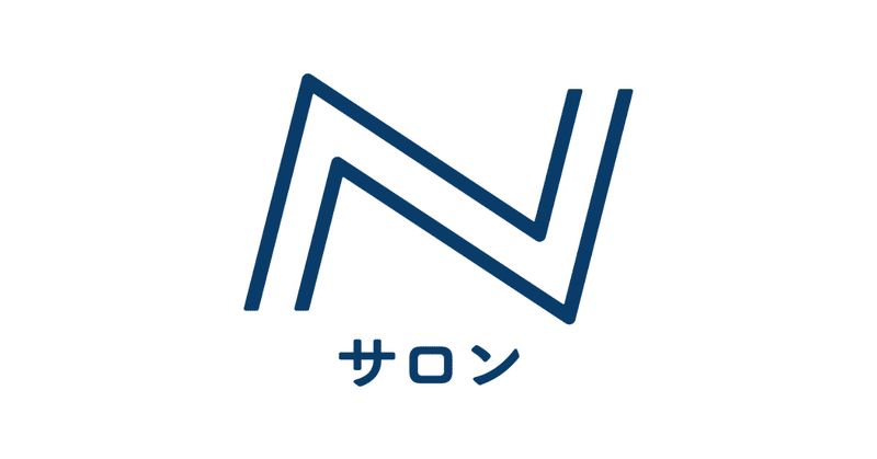 日経とnoteが共同運営する学びのコミュニティ「Nサロン」が
7月1日に本格始動。6月25日から先行受付開始。ビジネスとクリエイティブが化学変化を起こす場を。【2019年7月31日一部改訂】
