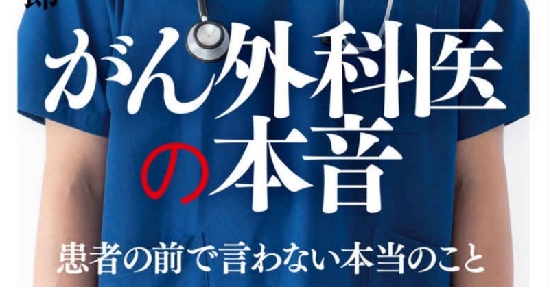 「がん外科医の本音」を読んで