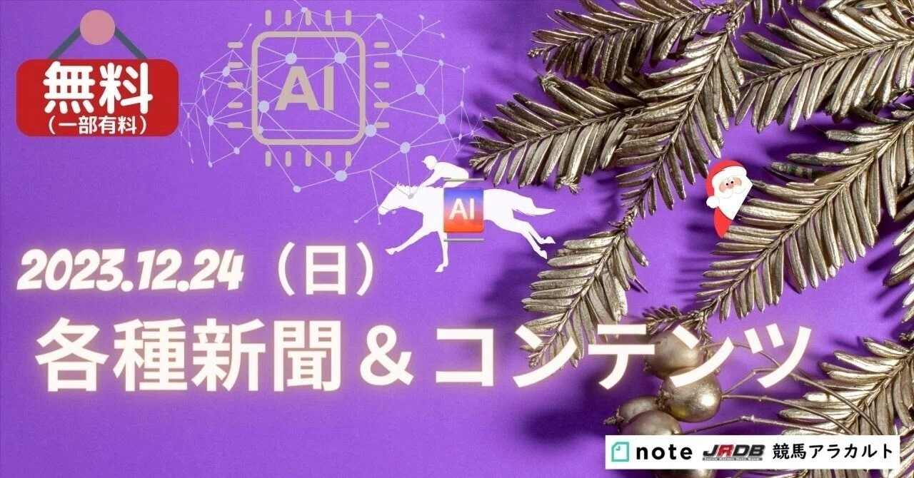 12/24（日）分各種新聞＆データをご覧いただけます｜JRDB 競馬アラカルト