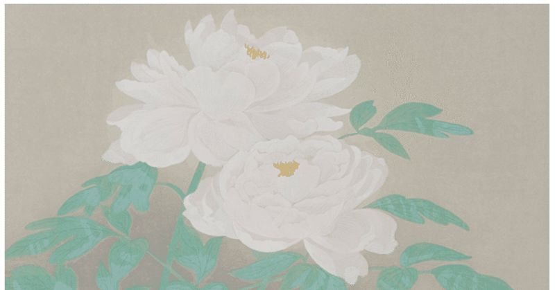 速水御舟牡丹アダチ版画研究所