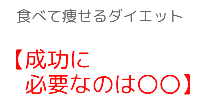 管理栄養士が教える！食べて痩せるダイエット【必要なのは〇〇】