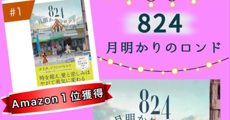 【新刊・Amazon１位獲得】８２４～月明かりのロンド