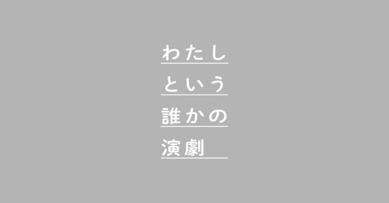 わたしという誰かの演劇_003