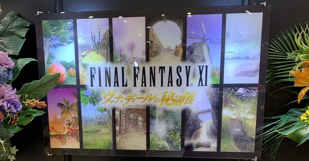 FINAL FANTASY XI ヴァナ・ディールの秘蔵展』にいってきた話