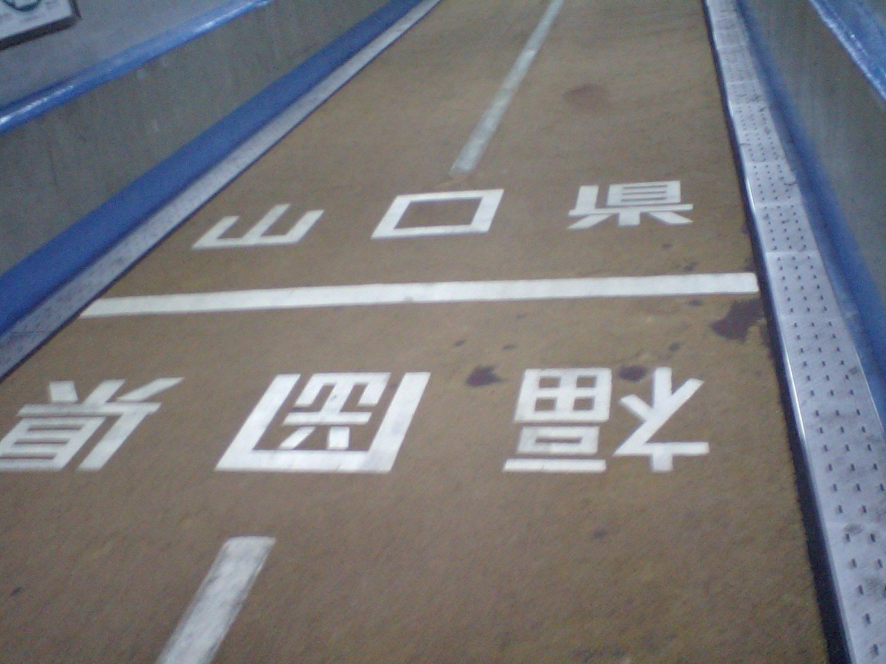 本州と九州をまたにかける_関門トンネル人道_