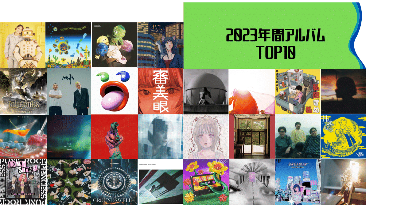 2023年年間ベストアルバムTOP10（邦楽編）｜とよ