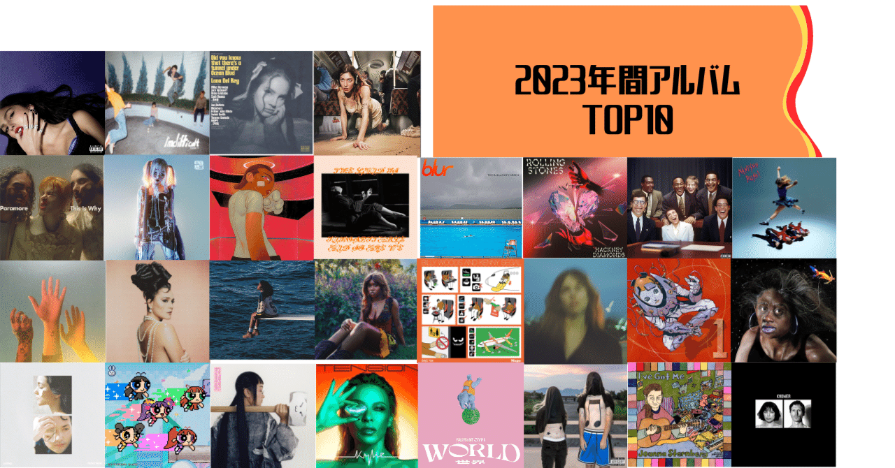 2023年年間ベストアルバムTOP10（洋楽編）｜とよ