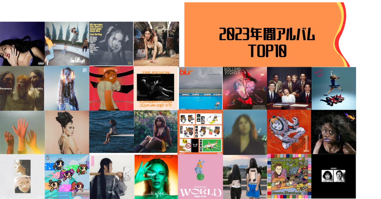 2023年年間ベストアルバムTOP10（洋楽編）｜まだい（アビロー）