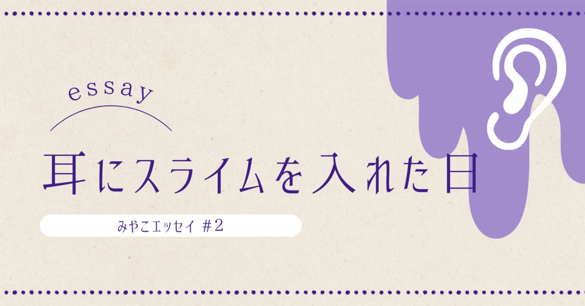 耳にスライムを入れた日~オーダーメイドイヤモニレポ~｜藤都子