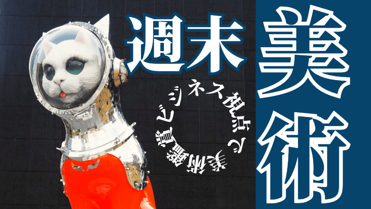 週末美術 ビジネス視点で美術鑑賞 第1回「君の瞳に恋してる 〜美術と