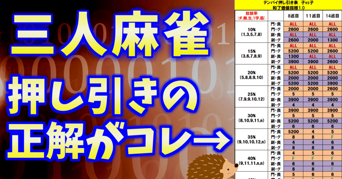 三人麻雀】万能押し引き表【天鳳,雀魂ルール】｜うに丸