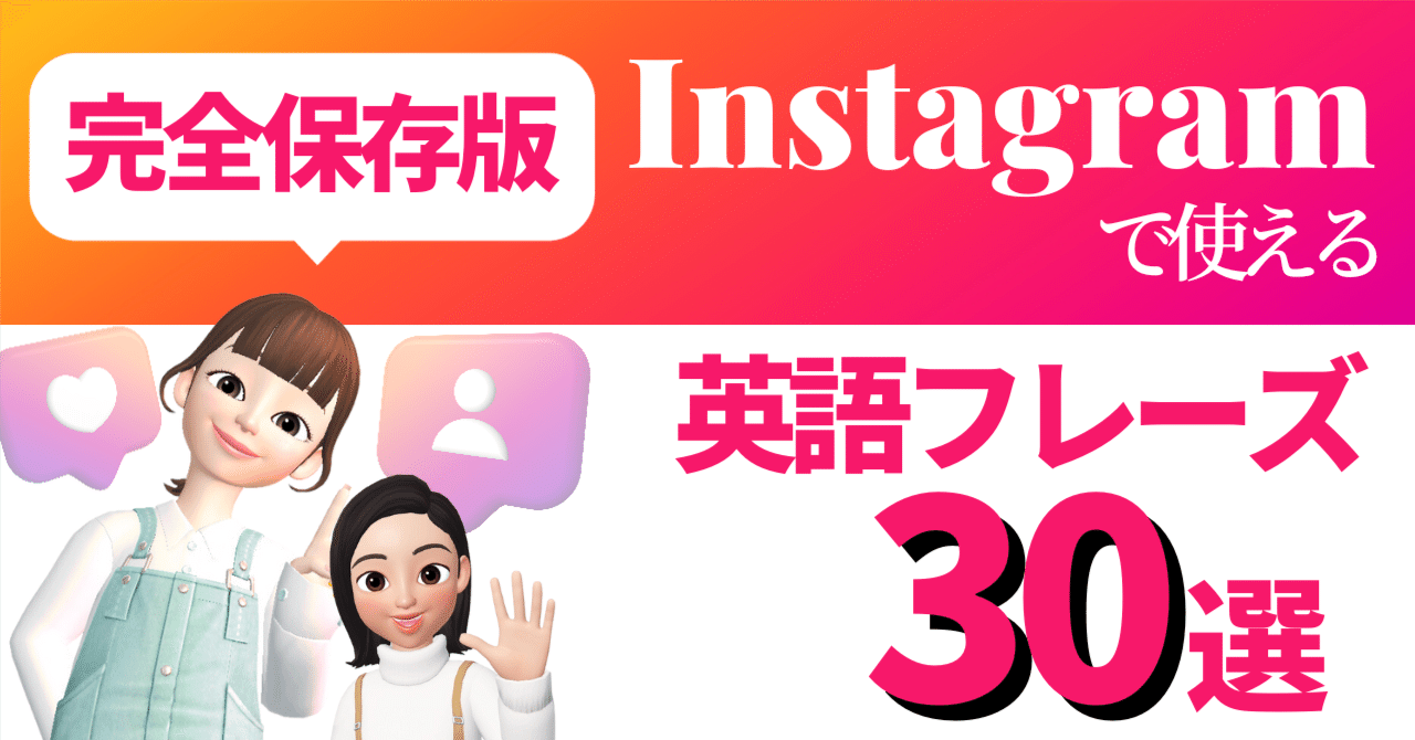 完全保存版】Instagramで使える英語フレーズ30選｜ハル｜マルチリンガルの英語教室