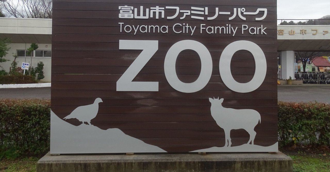 ZASO:190】富山県 #富山市ファミリーパーク｜ZASOちゃんねる