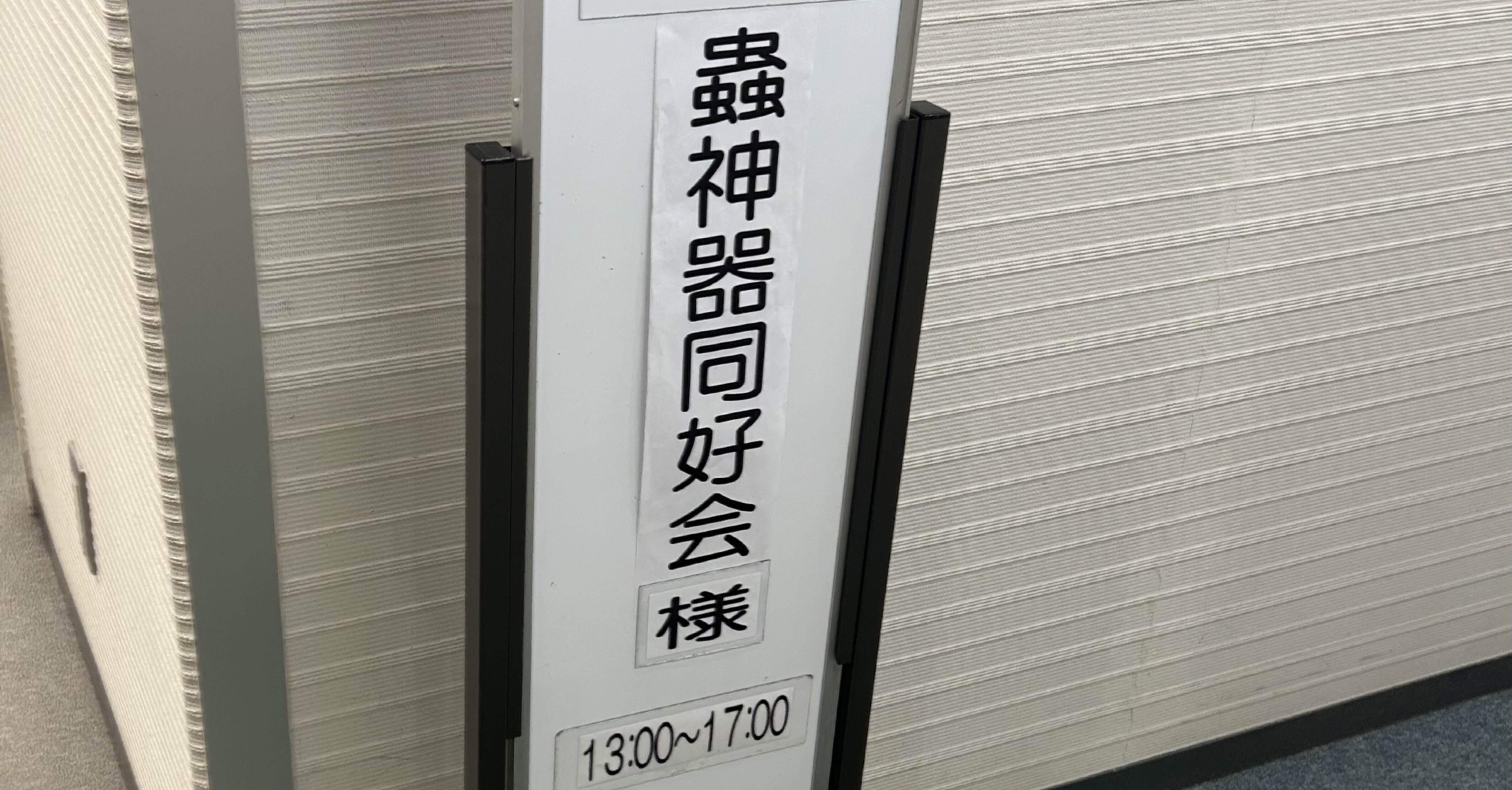 蟲神器公認大会開いてみて｜ごうにんべべむし