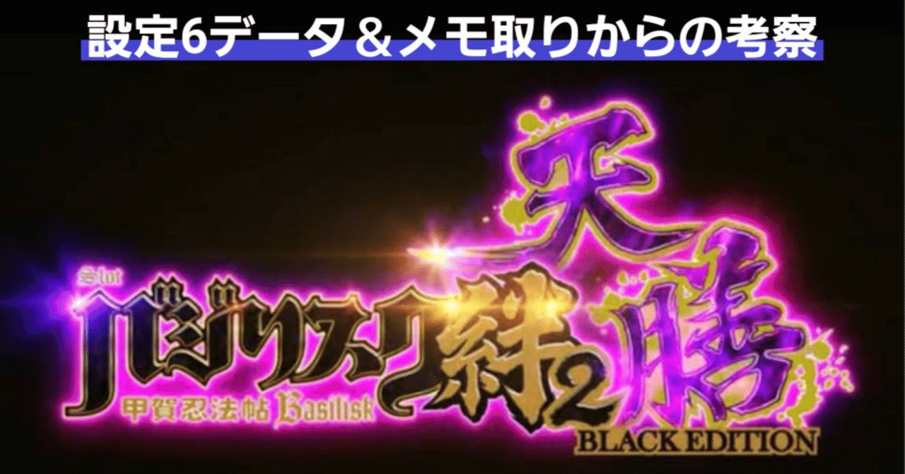 スマスロ バジリスク絆2 天膳 設定6データ＆考察｜taizou@GG56513
