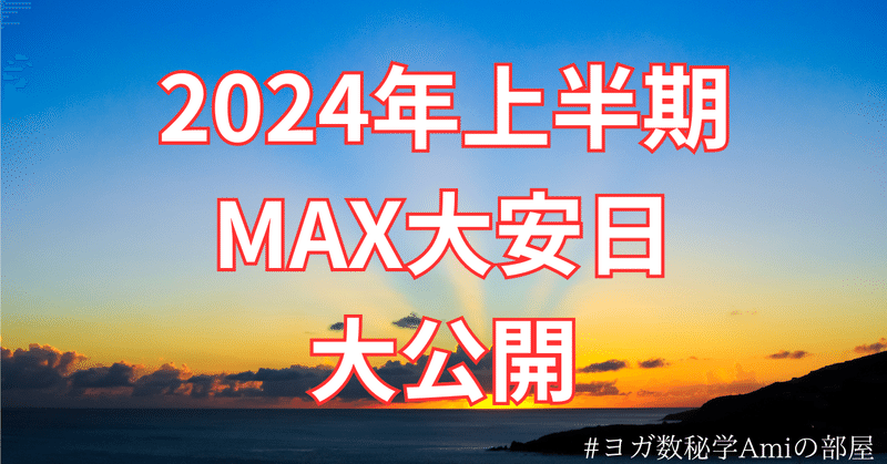 2024年上半期MAX大安日大公開！